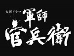 53作目『軍師官兵衛』岡田准一（黒田官兵衛役）