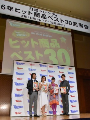 日経BP社「2016年ヒット商品ベスト30」発表会の様子