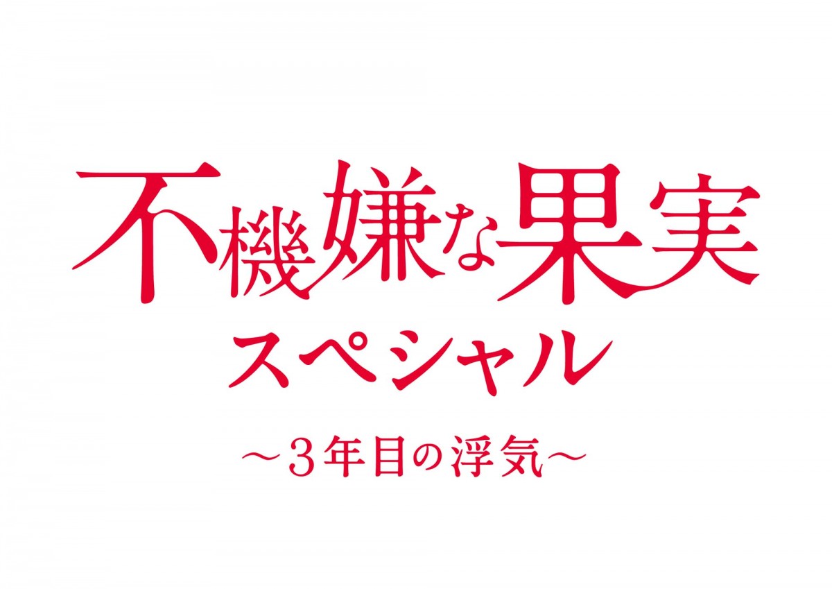 栗山千明主演『不機嫌な果実』がスペシャルドラマで復活!