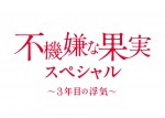 『不機嫌な果実』SPドラマで復活！ “3年目の浮気”でまたも泥沼に