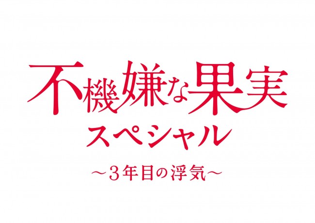 栗山千明主演『不機嫌な果実』がスペシャルドラマで復活！