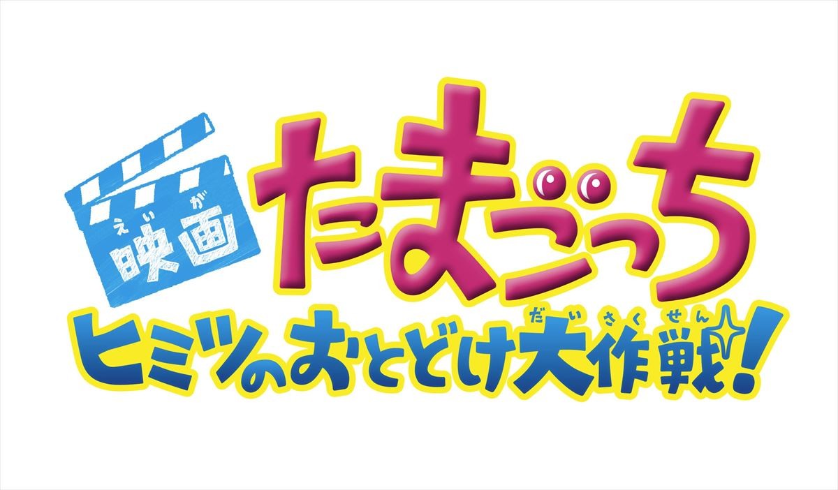 『たまごっち』、10年ぶりにスクリーンに登場！ 『ここたま』と同時上映