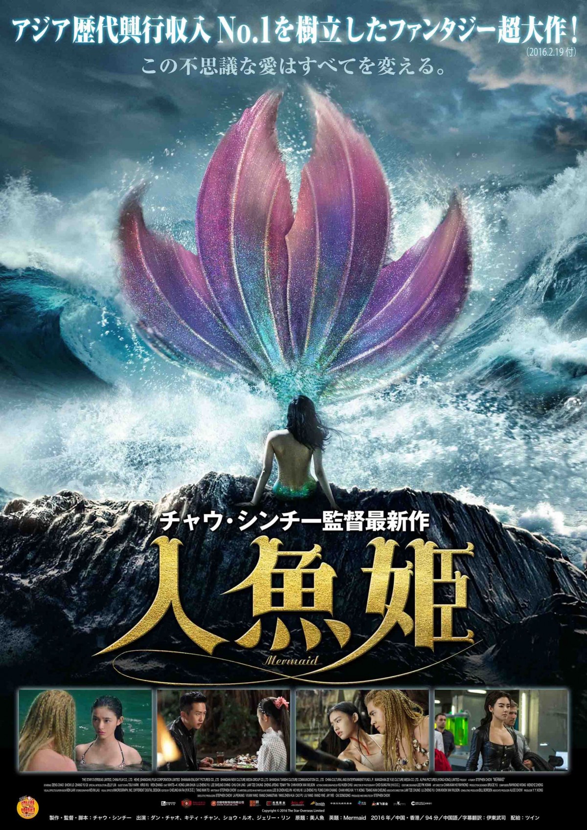 “ぶっ飛び”人魚のオンパレード！ チャウ・シンチー節全開『人魚姫』予告編解禁
