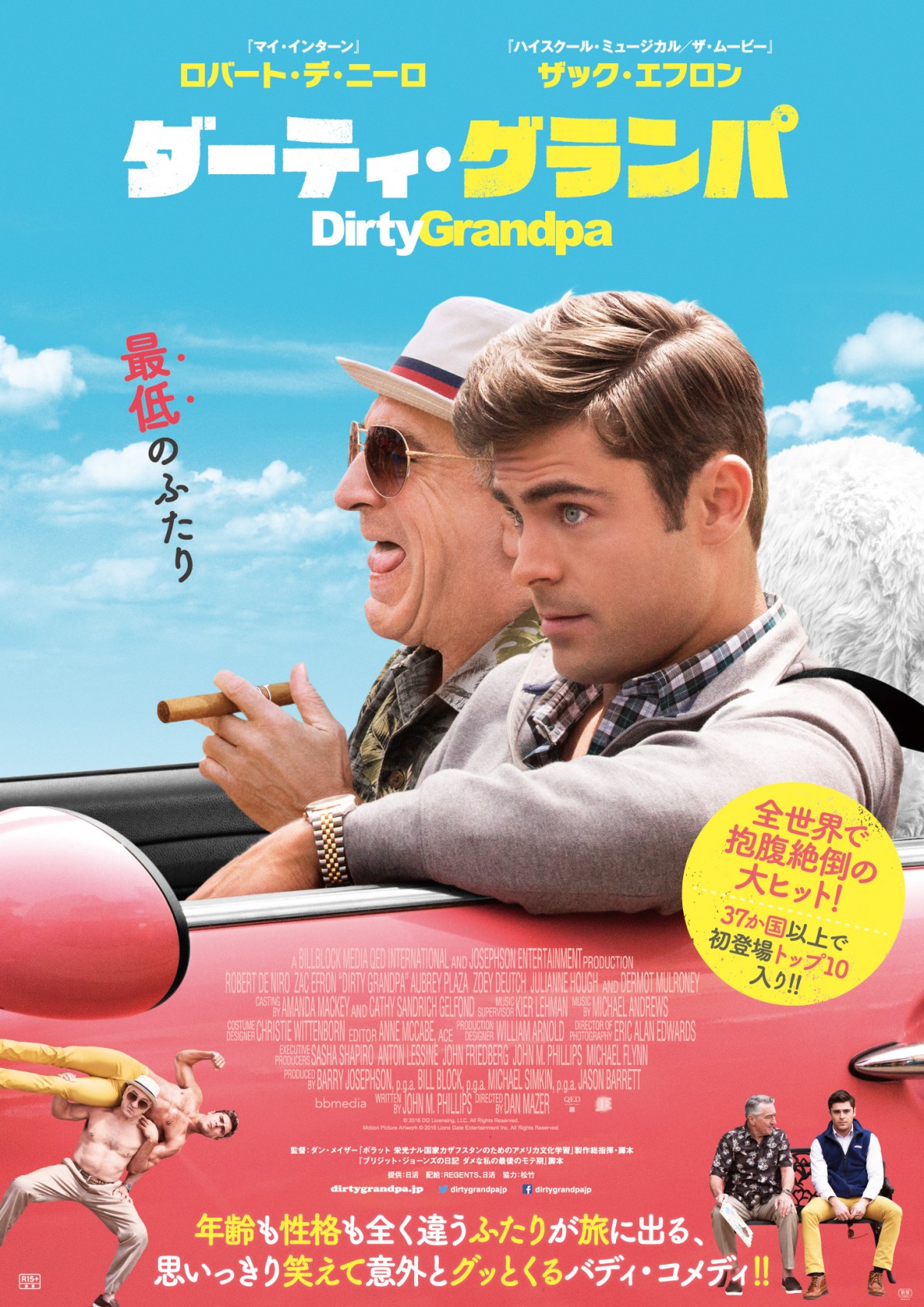 『ダーティ・グランパ』ロバート・デ・ニーロ&ザック・エフロンがはっちゃけ!?