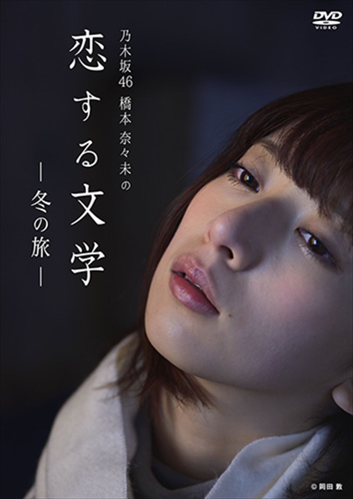 芸能界引退表明の橋本奈々未、心の軌跡を記録した『恋する文学』DVDジャケット公開