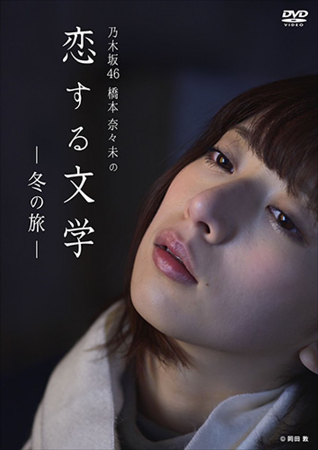 芸能界引退表明の橋本奈々未、心の軌跡を記録した『恋する文学』DVD ...