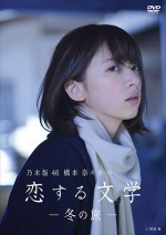 引退表明した橋本奈々未の心の軌跡を記録、DVD『恋する文学』ジャケット完全公開！