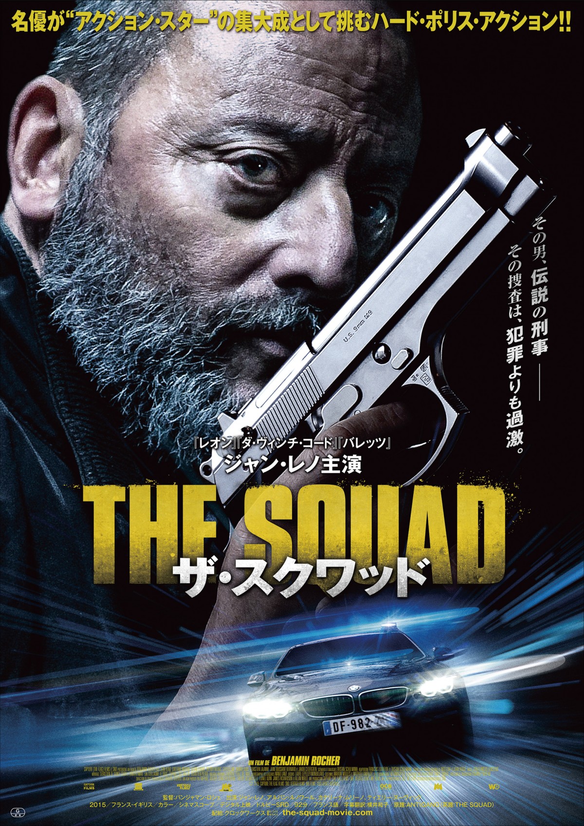 ジャン・レノ主演『ザ・スクワッド』日本公開決定！　予告編＆ポスタービジュアル解禁