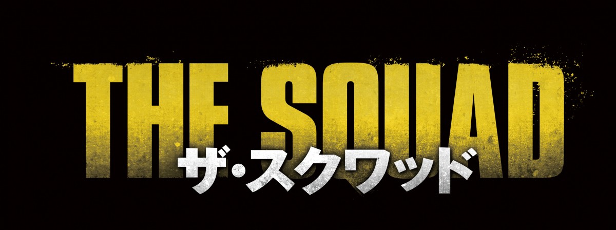 ジャン・レノ主演『ザ・スクワッド』日本公開決定！　予告編＆ポスタービジュアル解禁