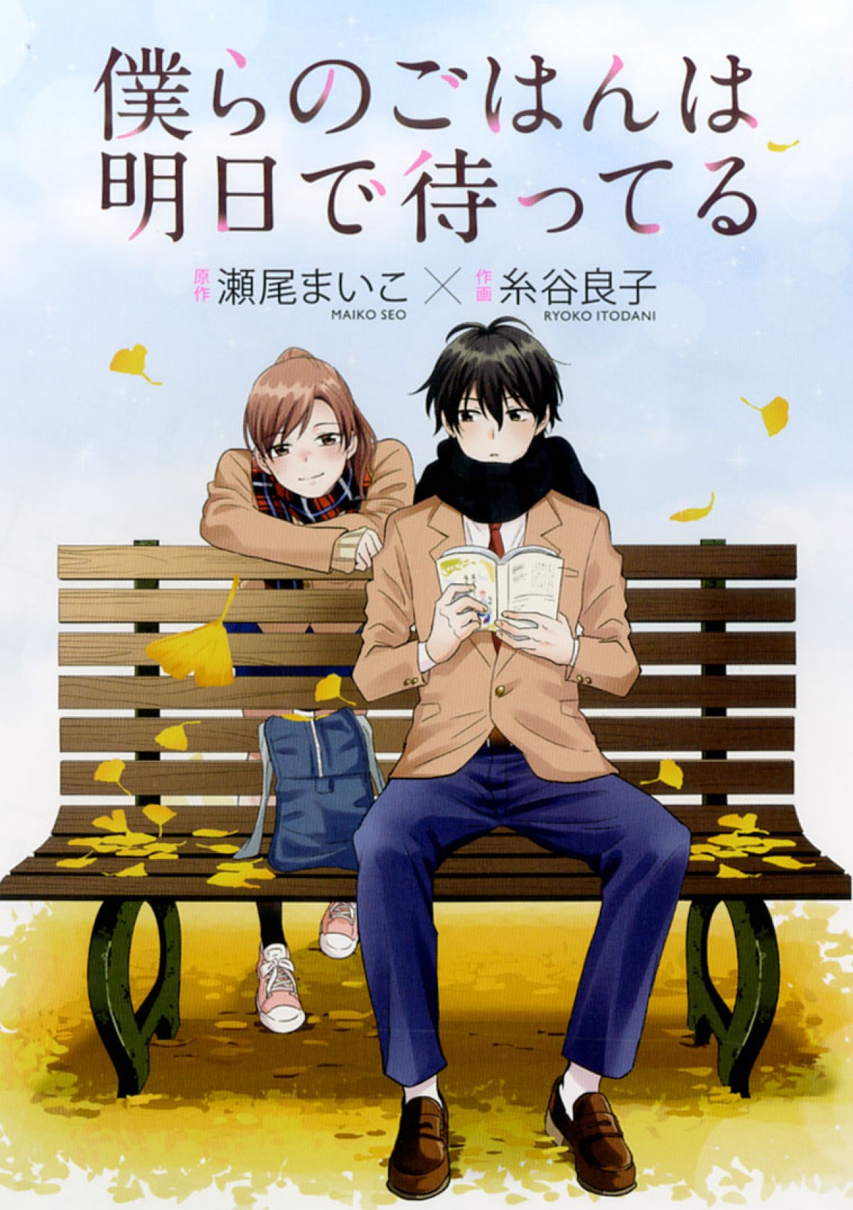 コミック『僕らのごはんは明日で待っている』書影(表)