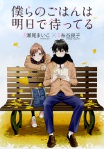 コミック『僕らのごはんは明日で待っている』書影（表）