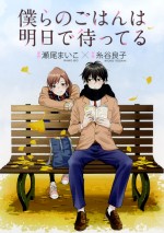 中島裕翔×新木優子『僕らのごはんは明日で待ってる』コミカライズ化決定