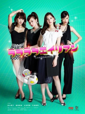 シチュエーションコメディドラマ『ラブラブエイリアン』より