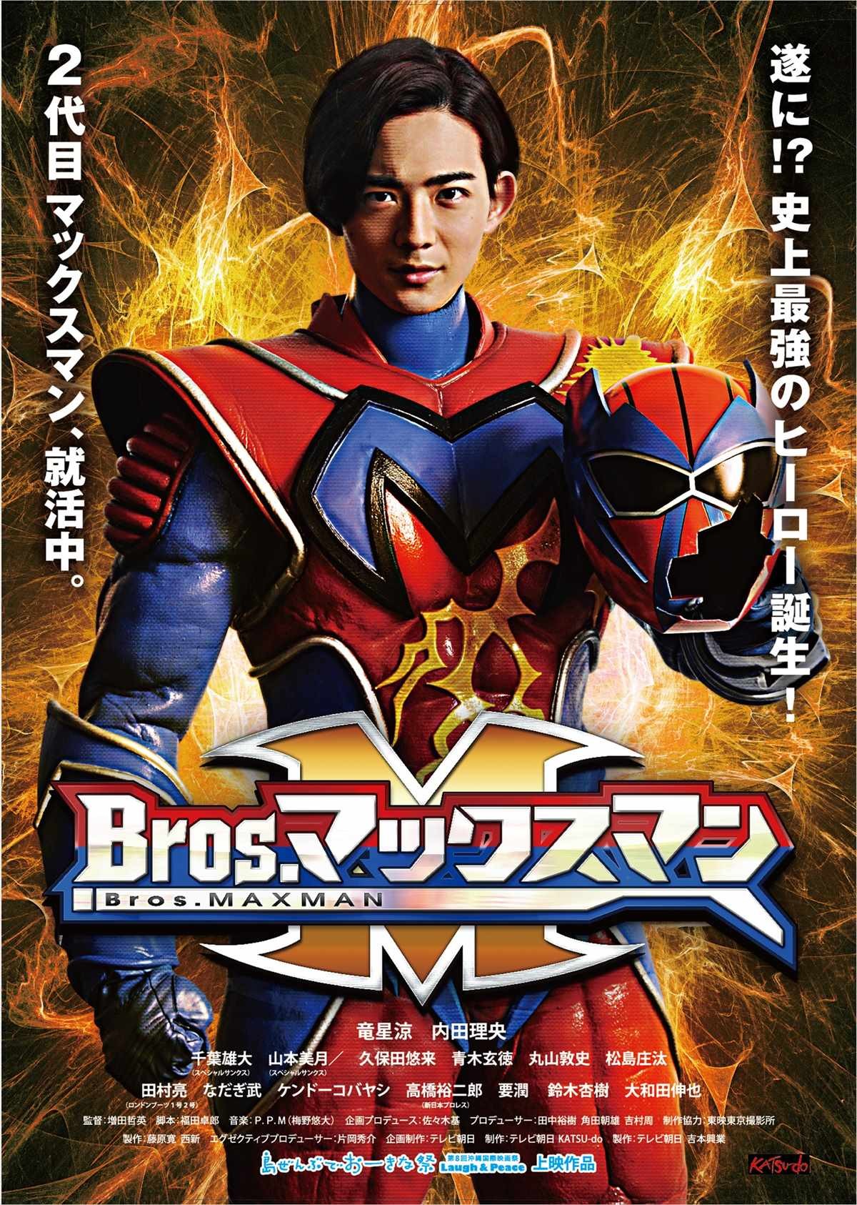 竜星涼、兄弟揃って変身！ 映画『Bros.マックスマン』予告編公開