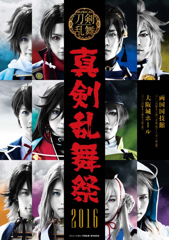 ミュージカル『刀剣乱舞』、“真剣乱舞祭”メインビジュアル解禁！