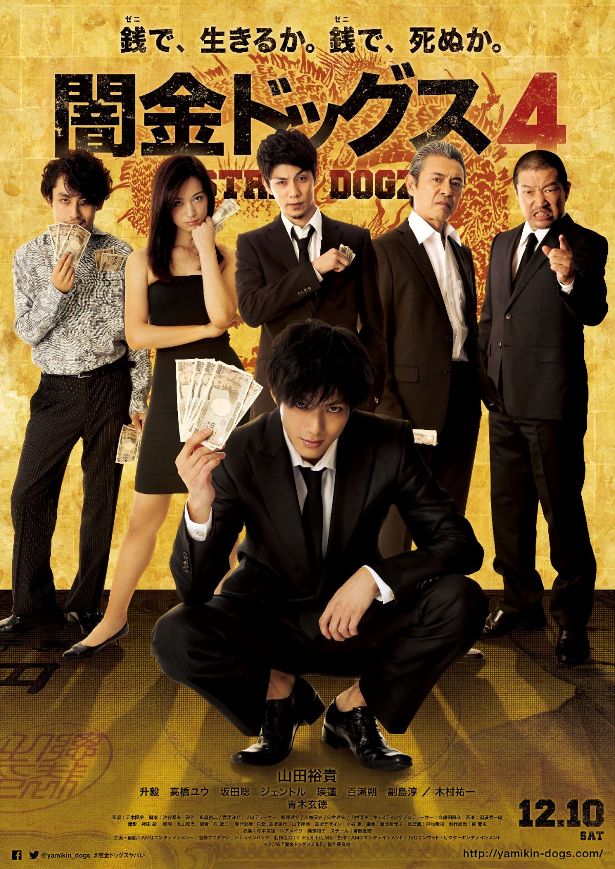 『闇金ドッグス4』、シリーズ初の15禁に! 衝撃の予告&ポスタービジュアル解禁