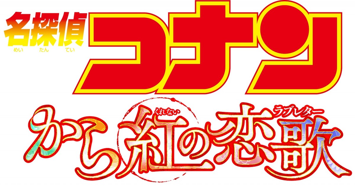 映画『名探偵コナン』新作タイトルは“から紅の恋歌”　平次と和葉の関係に変化か!?