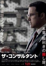 映画『ザ・コンサルタント』劇場ポスター