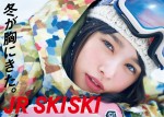 桜井日奈子、冬恒例「JR SKISKI」ヒロイン抜擢で「うずうずしていました」