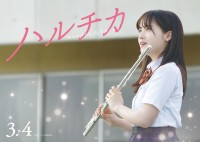 佐藤勝利×橋本環奈、『ハルチカ』予告編＆ポスタービジュアル解禁