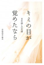 映画原作『8年越しの花嫁　キミの目が覚めたなら』書影