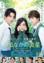 『ひるなかの流星』本編映像解禁！バックハグ、頭ポン、床ドン…胸きゅん満載