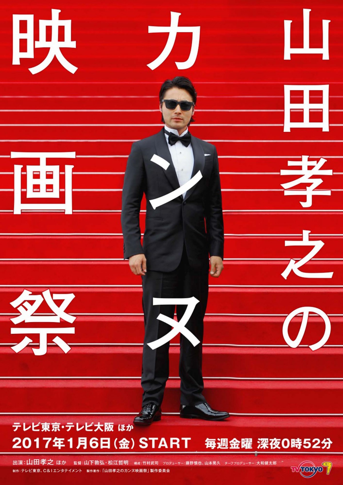 山田孝之がカンヌを目指すドキュメンタリー連ドラ放送!
