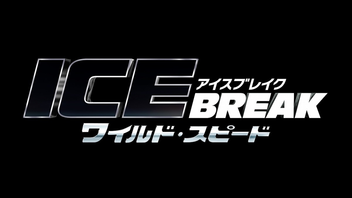 『ワイルド・スピード』シリーズの最新作『ワイルド・スピード ICE BREAK』が2017年4月28日より公開!
