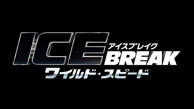 『ワイルド・スピード』シリーズの最新作『ワイルド・スピード ICE BREAK』が2017年4月28日より公開！