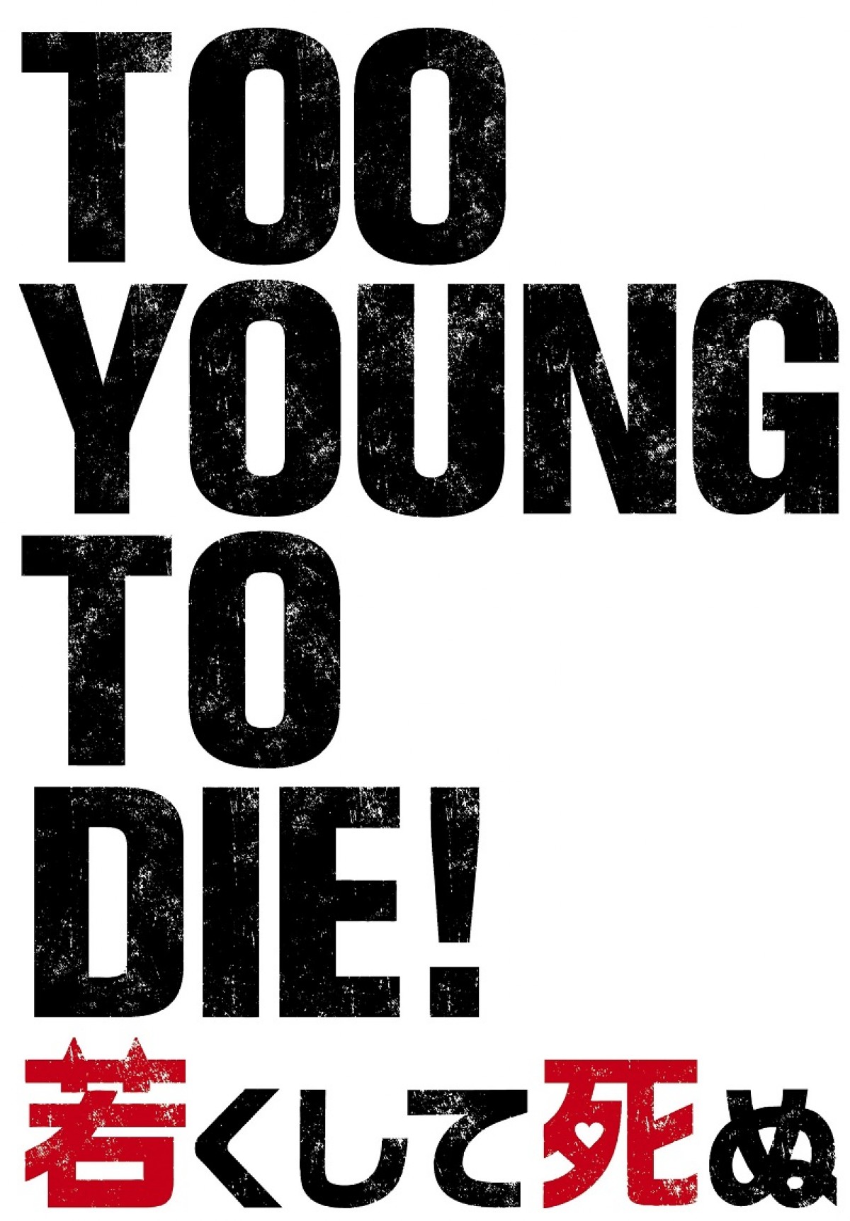 『TOO YOUNG TO DIE！』衣装展開催！ 長瀬×神木らキャストが使用した楽器も展示