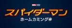『スパイダーマン：ホームカミング』、ついに予告編解禁！ 2大マーベルヒーロー共演 