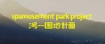 海外メディアでも紹介された、プロモーション動画「spamusement park project 湯～園地計画」