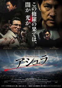 チョン・ウソン主演『アシュラ』ポスタービジュアル解禁