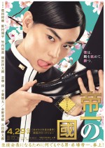 『帝一の國』ビジュアル解禁！ 菅田将暉「自分のためにある役だと…」