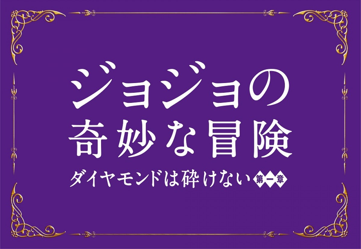 実写版『ジョジョ』公開は2017年8月4日!
