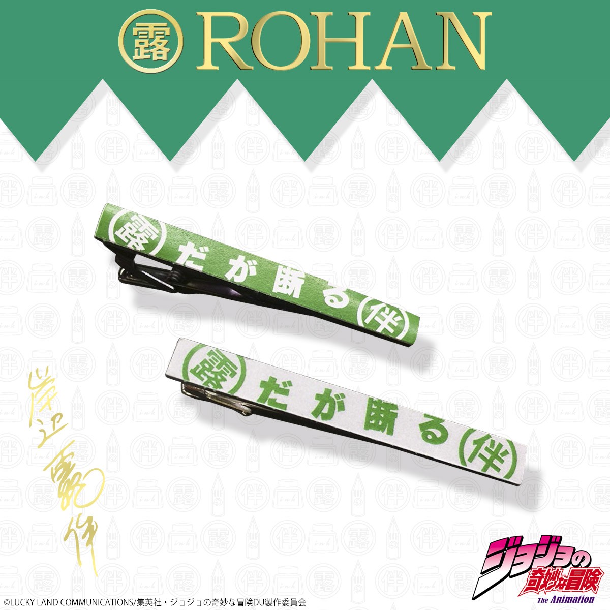 『ジョジョ』“岸辺露伴”グッズ発売！ ピアスにウォレットほか「リアリティ」追求