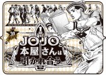 『ジョジョリオン』特別企画『JOJOと本屋さんは引かれ合う』