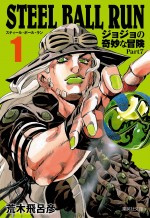 『ジョジョの奇妙な冒険』第7部『STEEL BALL RUN』