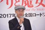 『メアリと魔女の花』製作発表記者会見した、米林宏昌監督