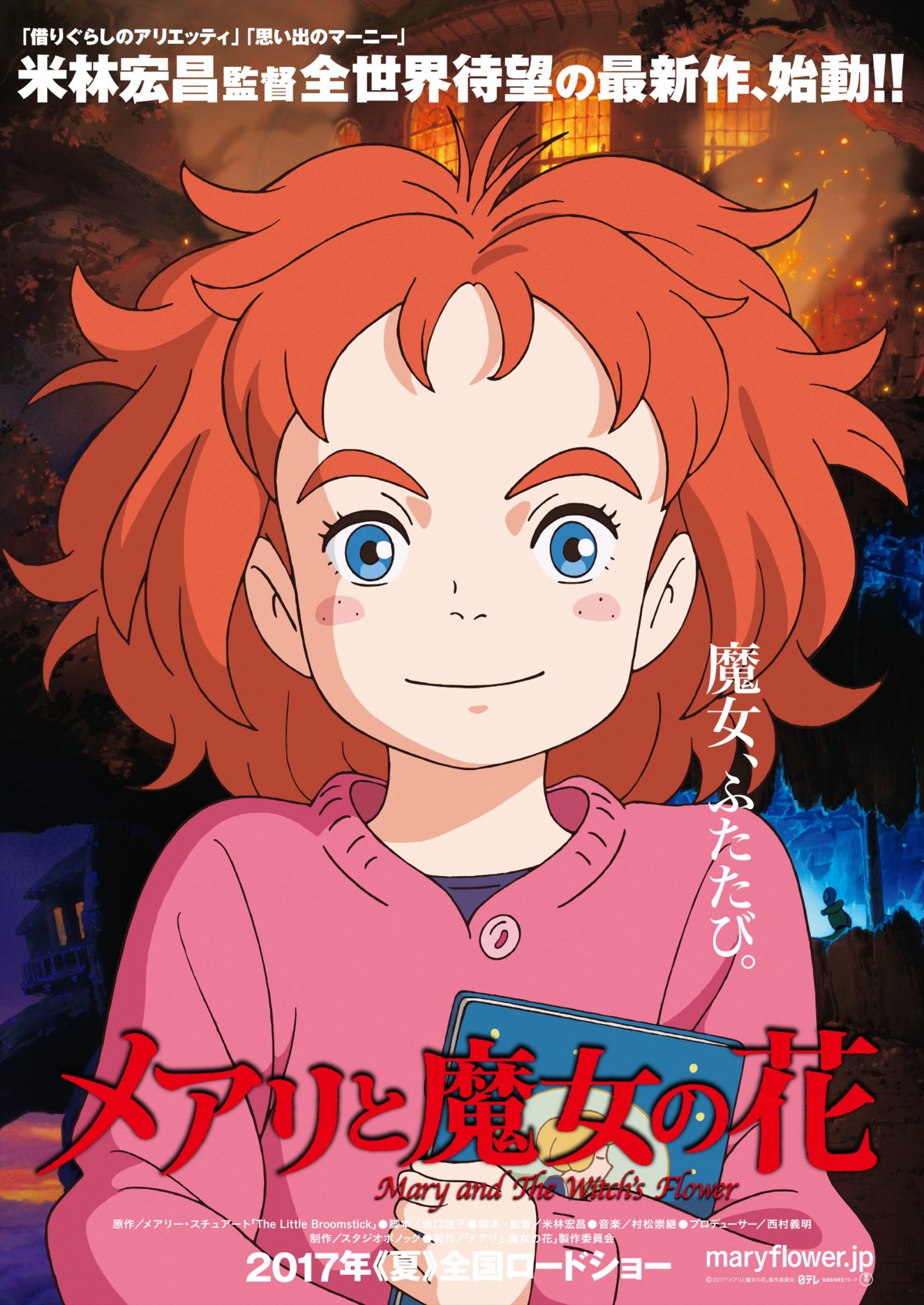 『思い出のマーニー』米林監督、最新作のテーマは“魔女”　宮崎駿監督には一切相談せず
