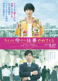 映画『ちょっと今から仕事やめてくる』ポスタービジュアル