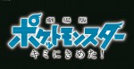 映画『劇場版ポケットモンスター キミにきめた！』ロゴビジュアル