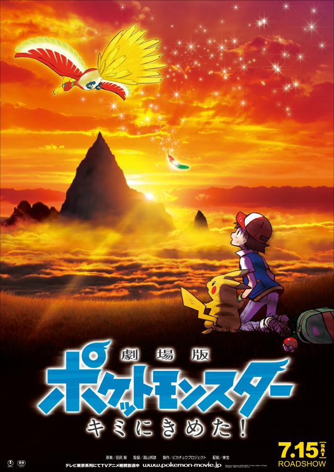 映画『劇場版ポケットモンスター キミにきめた！』ポスタービジュアル