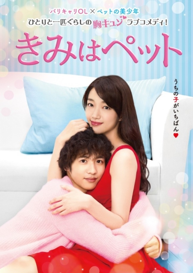 『きみはペット』2017年2月6日よりフジテレビ(関東ローカル)にて放送決定