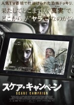 ドッキリ番組に殺人鬼が現れたら…新感覚ホラー映画『スケア・キャンペーン』公開決定