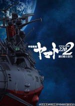 映画『宇宙戦艦ヤマト2202 愛の戦士たち』