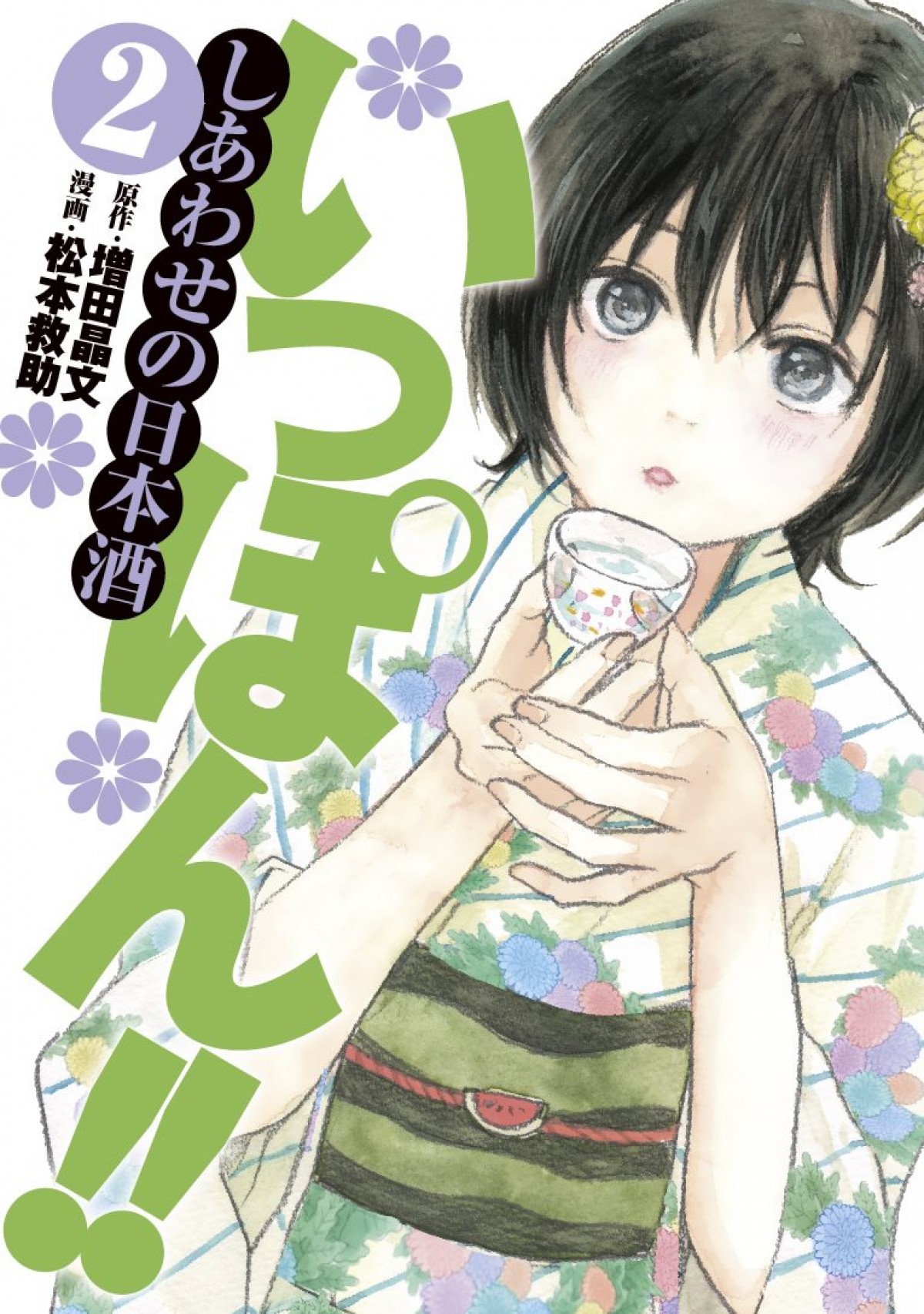 マンガで学べる美味しい日本酒 『いっぽん!!』原作者に聞くお正月オススメの日本酒とは