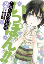 『いっぽん!!』原作者に聞くお正月オススメの日本酒とは