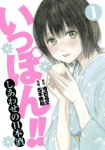 『いっぽん!!』原作者に聞くお正月オススメの日本酒とは