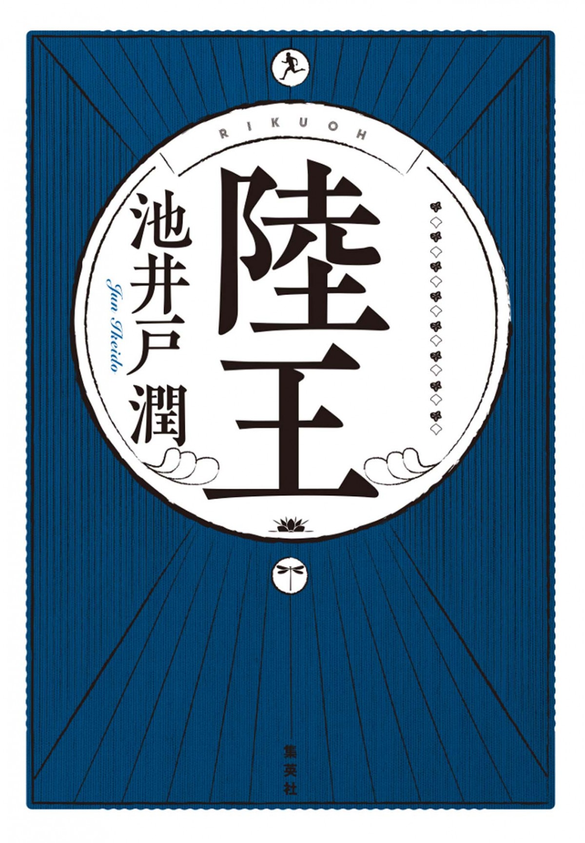 池井戸潤『陸王』10月期ドラマ化決定　主演・役所広司「試行錯誤しながら演じてみたい」 